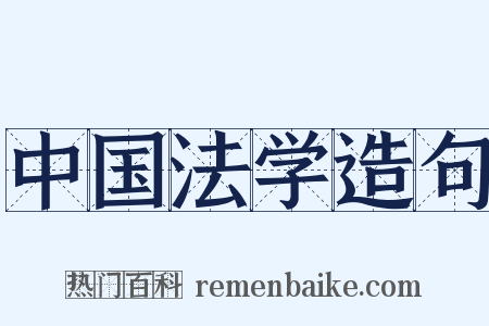 中国法学造句是什么意思的图片